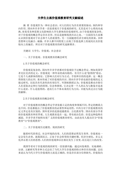 大学生主流价值观教育研究文献综述