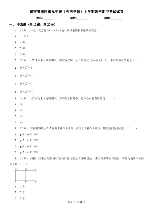 湖南省衡阳市九年级(五四学制)上学期数学期中考试试卷