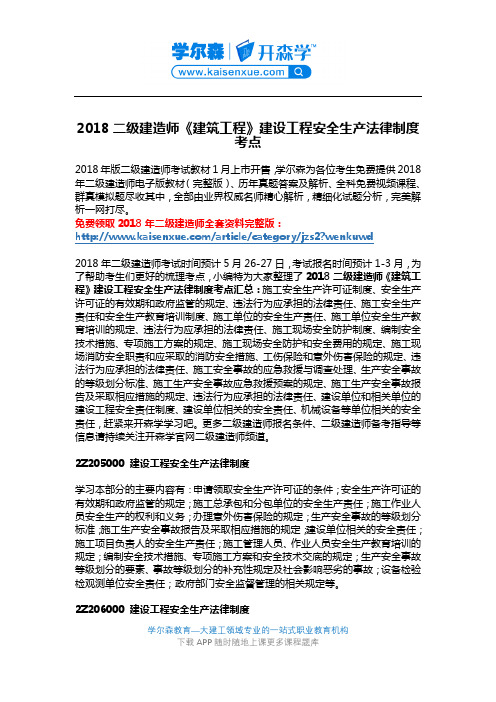 2018二级建造师《建筑工程》建设工程安全生产法律制度考点汇总