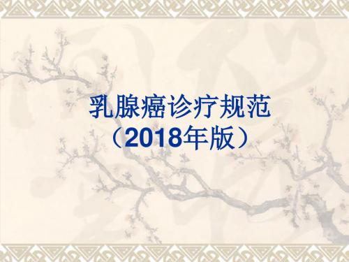 2018版卫建委乳腺癌诊疗规范