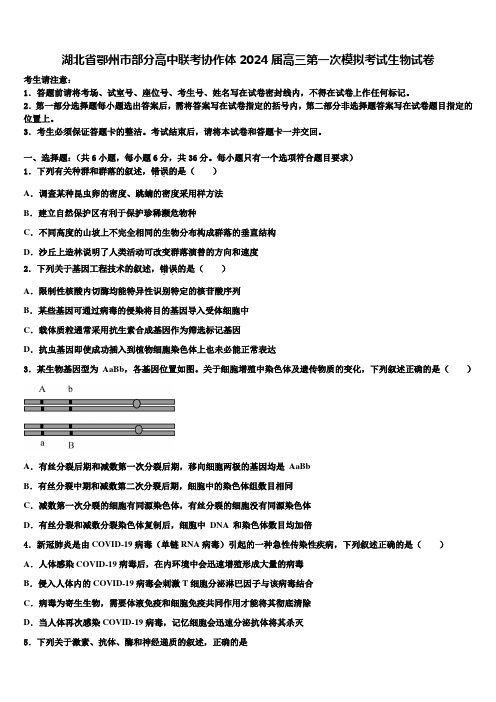 湖北省鄂州市部分高中联考协作体2024届高三第一次模拟考试生物试卷含解析