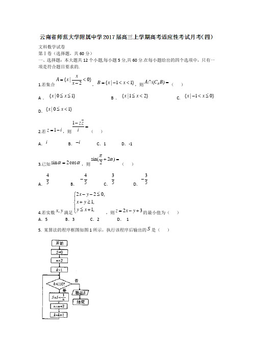 云南省师范大学附属中学2018届高三上学期高考适应性考试月考四数学文试题 含答案