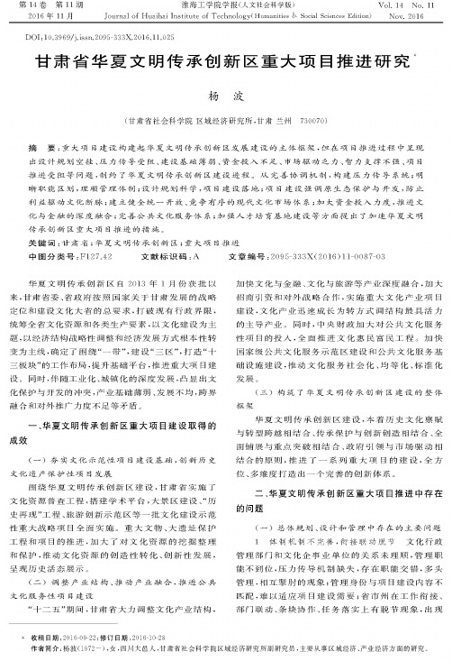 甘肃省华夏文明传承创新区重大项目推进研究