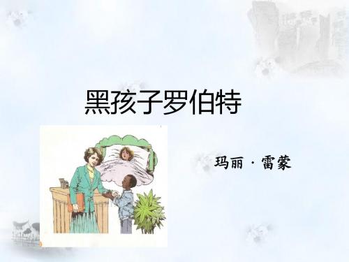 北师大版六年级上册语文黑孩子罗伯特