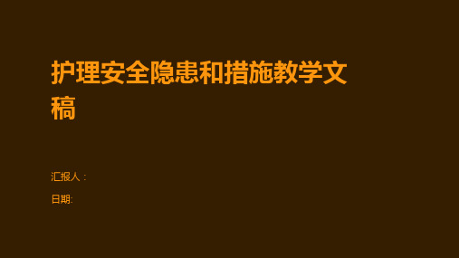 护理安全隐患和措施教学文稿