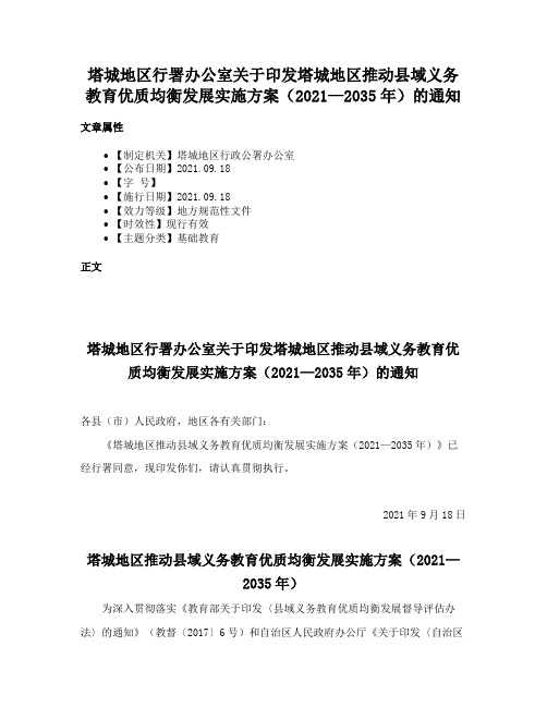 塔城地区行署办公室关于印发塔城地区推动县域义务教育优质均衡发展实施方案（2021—2035年）的通知