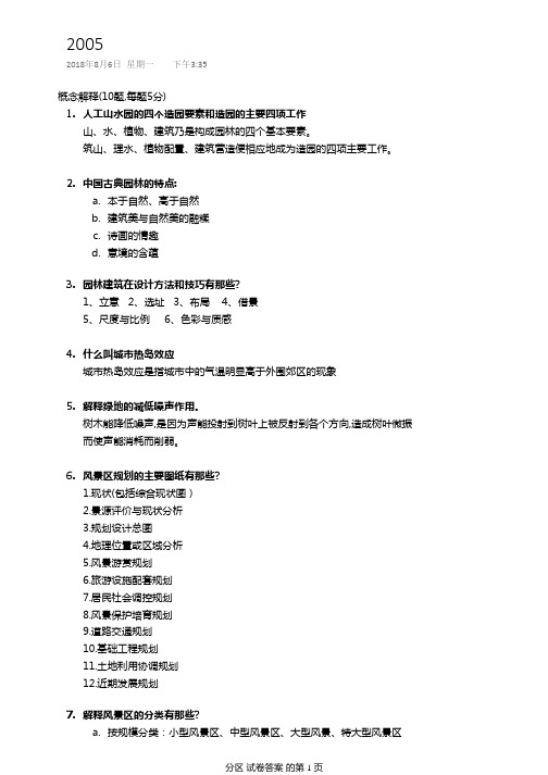 2005年华南理工大学风景园林考研真题答案