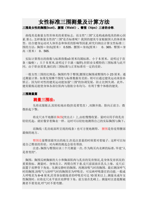 女性标准三围测量及计算方法