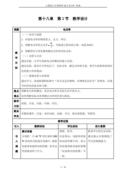 人教版九年级物理18.2电功率 教案