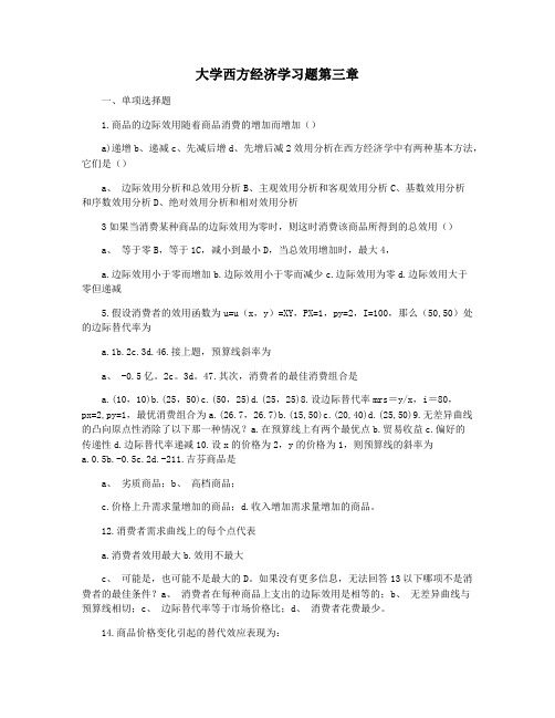 大学西方经济学习题第三章