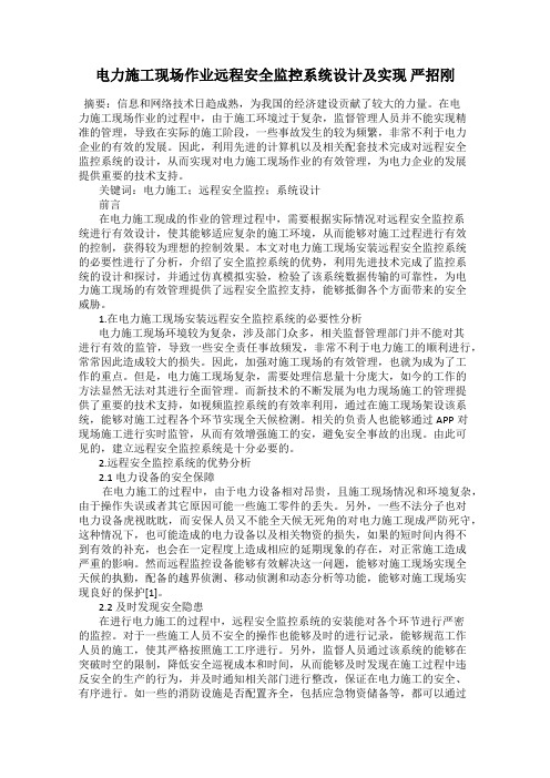 电力施工现场作业远程安全监控系统设计及实现 严招刚