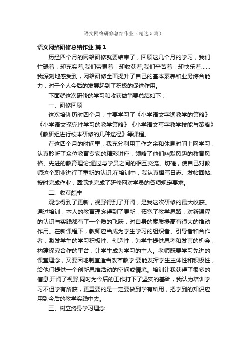 语文网络研修总结作业（精选5篇）