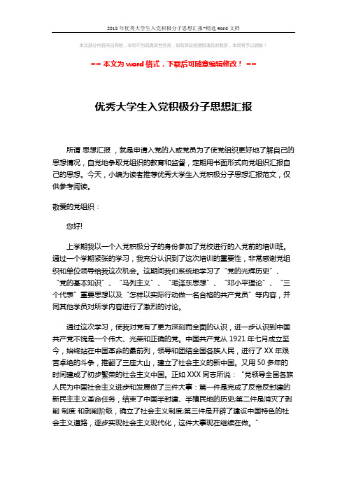 2018年优秀大学生入党积极分子思想汇报-精选word文档 (4页)