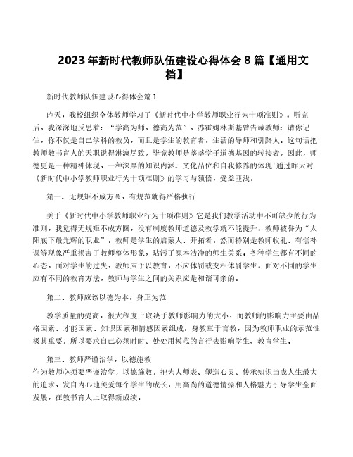 2023年新时代教师队伍建设心得体会8篇【通用文档】