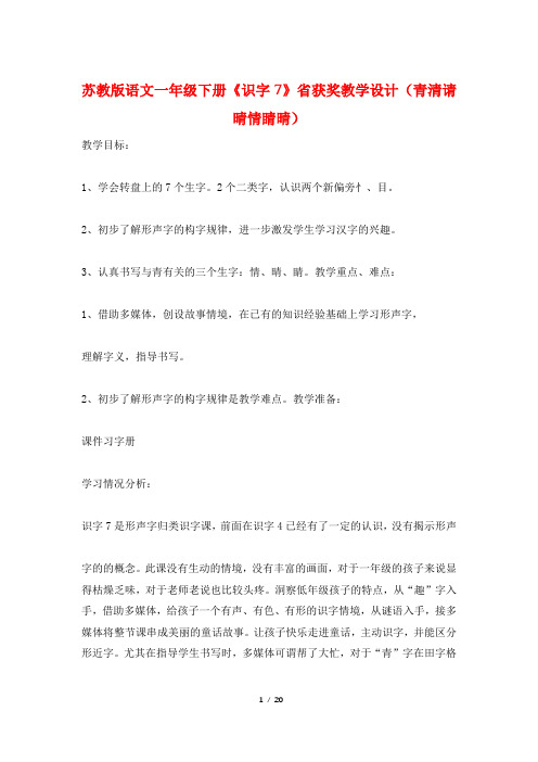 苏教版语文一年级下册《识字7》省获奖教学设计(青清请晴情睛晴)