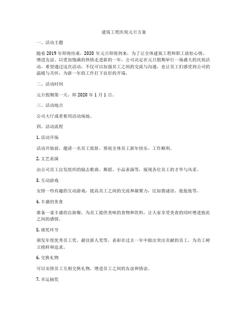 建筑工程庆祝元旦方案