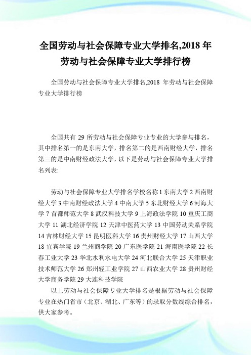 全国劳动与社会保障专业大学排名劳动与社会保障专业大学排行榜.doc