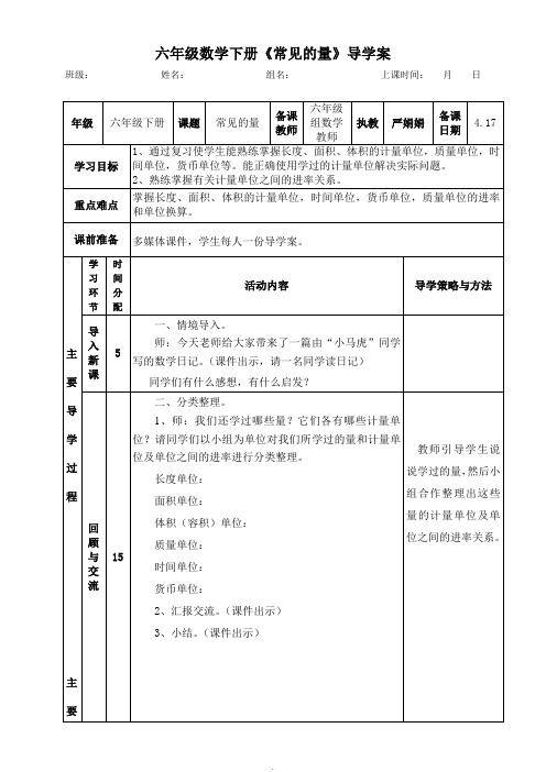 六年级数学《常见的量》导学案