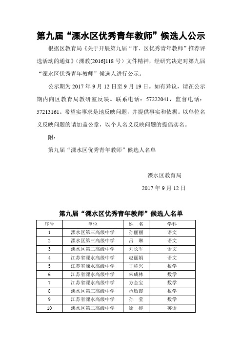 第九届溧水区优秀青年教师候选人公示