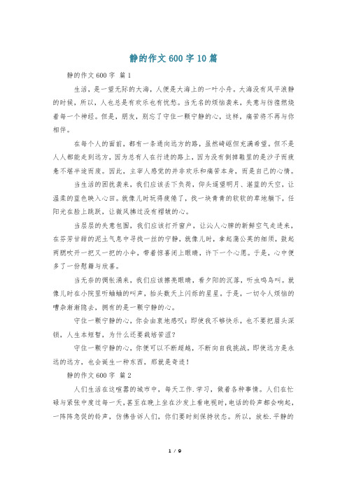 静的作文600字10篇