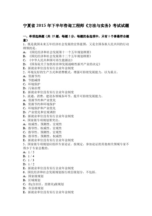 宁夏省2015年下半年咨询工程师《方法与实务》考试试题