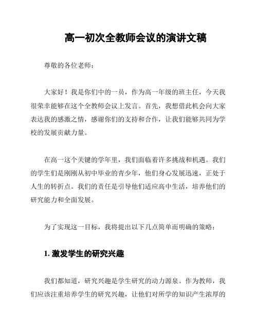 高一初次全教师会议的演讲文稿