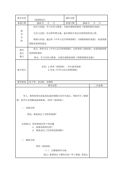 第三课《祖国您好》一课时