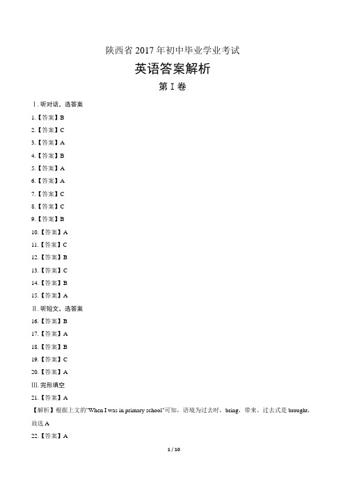 2017年陕西省中考英语试卷-答案