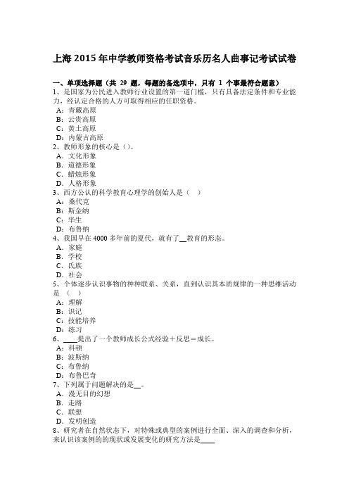 上海2015年中学教师资格考试音乐历名人曲事记考试试卷