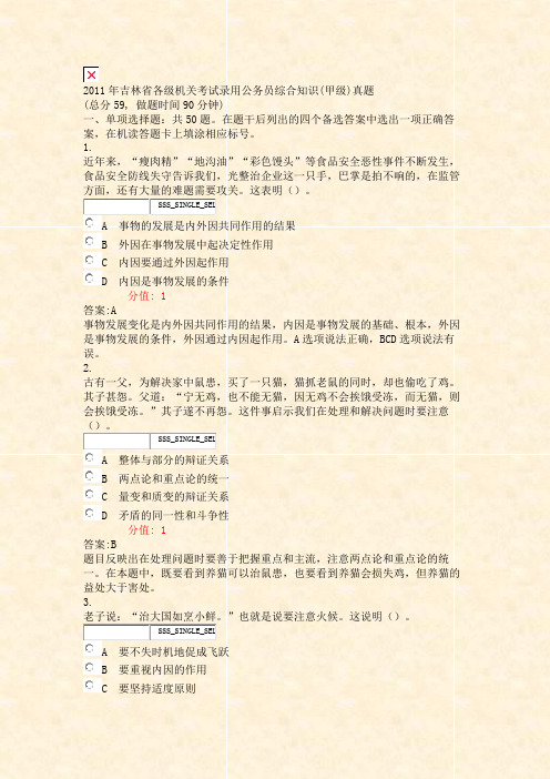 2011年吉林省各级机关考试录用公务员综合知识(甲级)真题_真题(含答案与解析)-交互