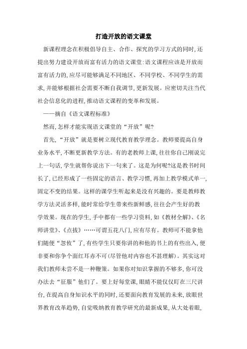打造开放语文课堂