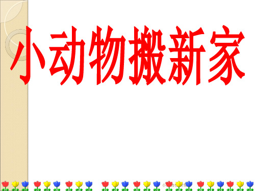 小动物搬新家 ppt课件