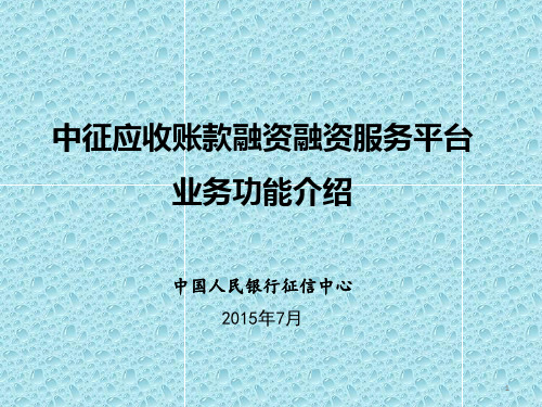 中征应收账款融资服务平台业务功能介绍