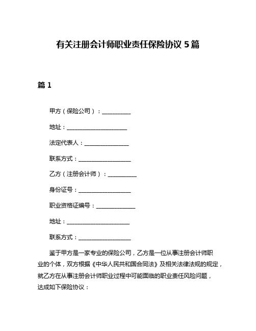 有关注册会计师职业责任保险协议5篇