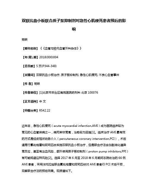 双联抗血小板联合质子泵抑制剂对急性心肌梗死患者预后的影响