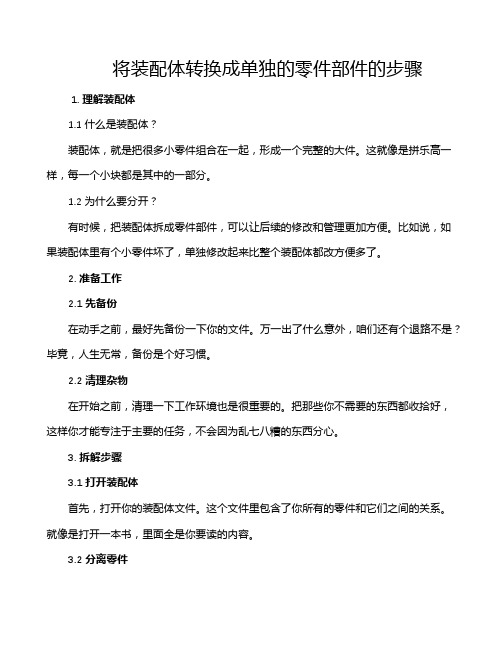 将装配体转换成单独的零件部件的步骤