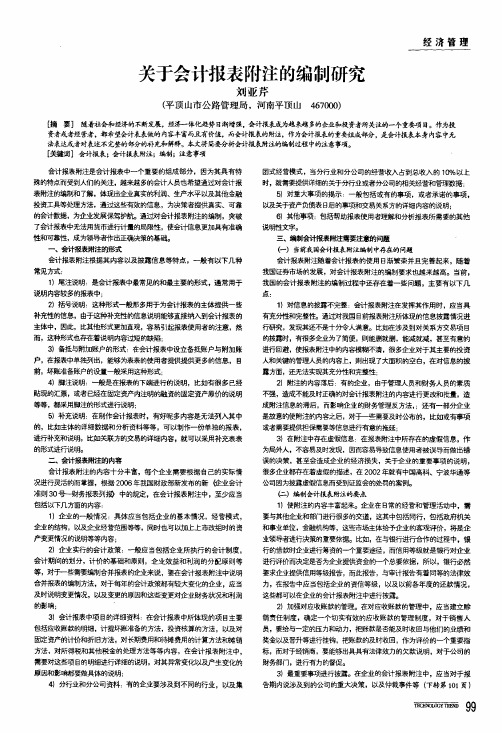 关于会计报表附注的编制研究