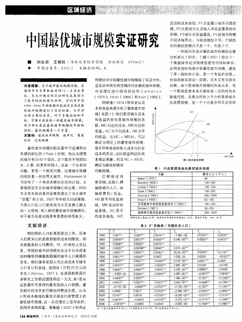 中国最优城市规模实证研究