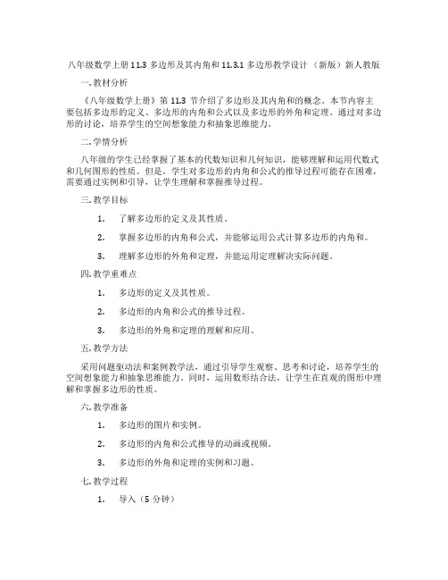 八年级数学上册 11.3 多边形及其内角和 11.3.1 多边形教学设计 (新版)新人教版