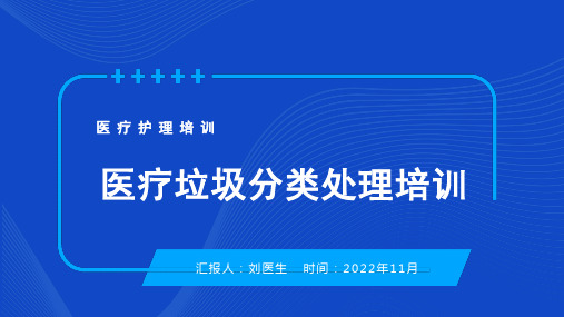 医疗垃圾分类处理培训—医疗护理培训ppt