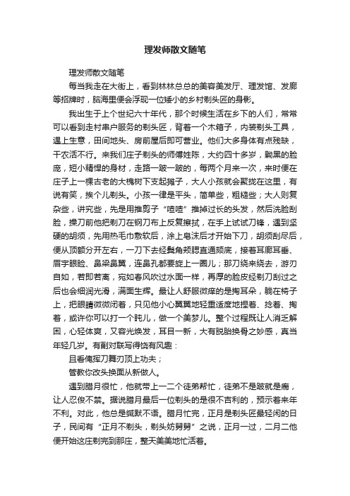 理发师散文随笔