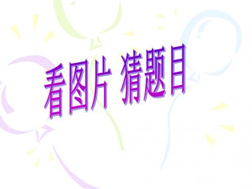 语文S版六年级语文下册《夸父逐日》课件