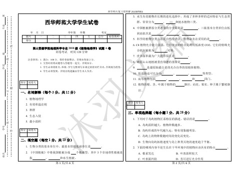 西华师大国土资源学院地理科学专业2010级《植物地理学》期末试题A卷