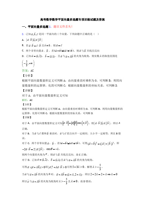 高考数学数学平面向量多选题专项训练试题及答案