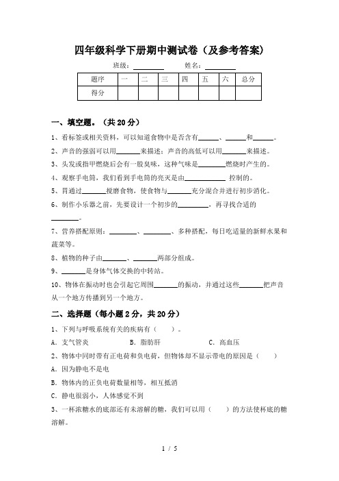 四年级科学下册期中测试卷(及参考答案)