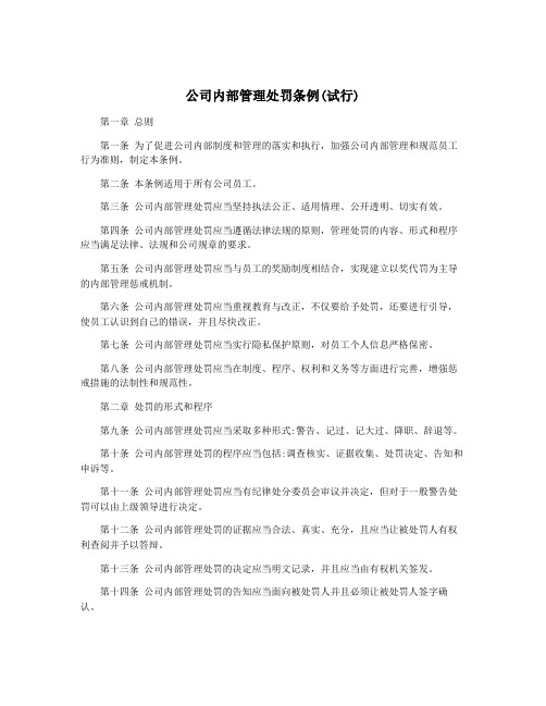 公司内部管理处罚条例(试行)