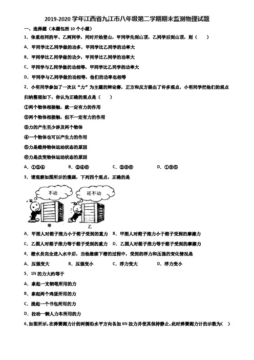 2019-2020学年江西省九江市八年级第二学期期末监测物理试题含解析