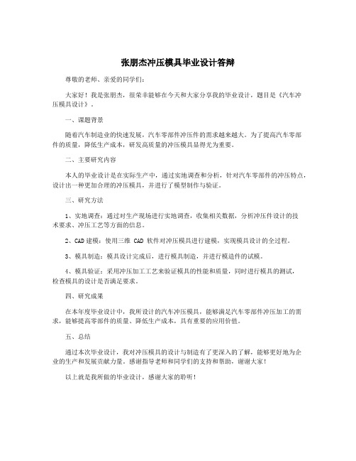 张朋杰冲压模具毕业设计答辩