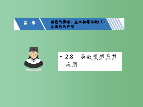 高考数学一轮复习 第二章 函数的概念、基本初等函数(Ⅰ)及函数的应用 2.8 函数模型及其应用课件 