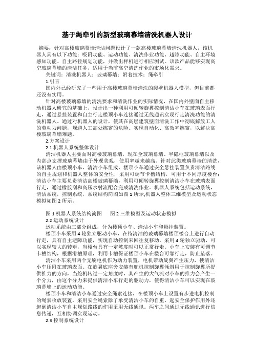 基于绳牵引的新型玻璃幕墙清洗机器人设计